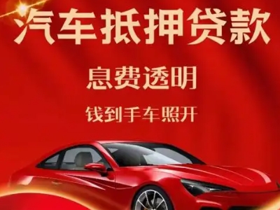 镇安良好口碑的汽车抵押贷款公司推荐