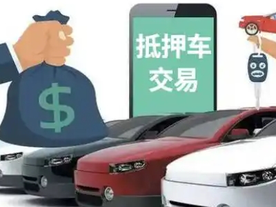 镇安汽车抵押贷款通过率高
