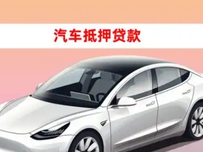 办理镇安车辆抵押贷款需要什么条件，优势以及结清手续?