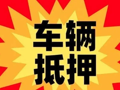 镇安汽车抵押贷款利息一般是多少？