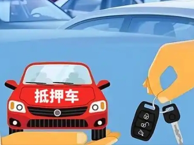镇安不押车贷款怎么贷?镇安不押车哪里可以办理?
